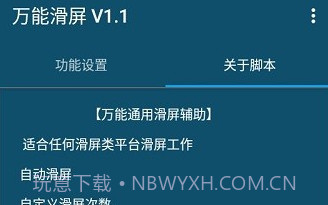 万能滑屏V1.0.17截图