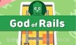 铁轨之神v1.22截图