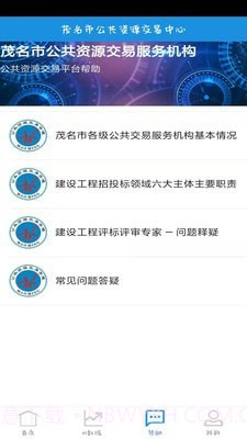 茂名公共资源官网版2.7截图
