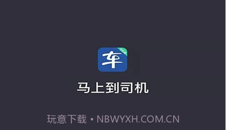 马上到司机v5.00.5.21截图