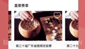 广东省围棋协会(广东省围棋协会赛事平台)V1.1.4 安卓最新版V1.1.17截图