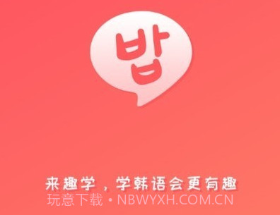 趣学韩语v1.1.24截图