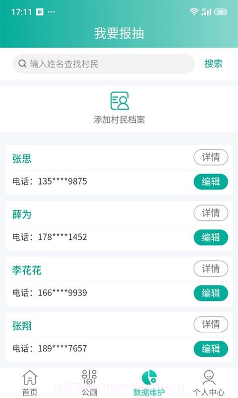 改厕管护平台村管端1.0.19截图