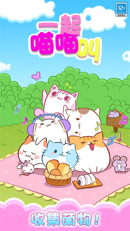 一起喵喵叫正版v1.0.6截图