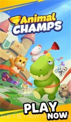 动物冠军(Animal Champs)1.0.17截图