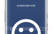 远程开机棒(电脑远程开机)V4.9 V4.19截图