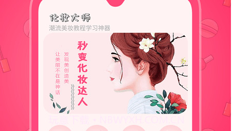 化妆教程学习v1.24截图