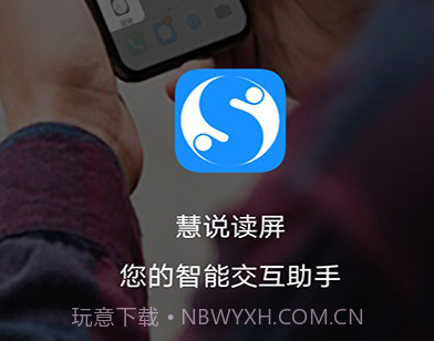 慧说读屏v1.0.265.18截图