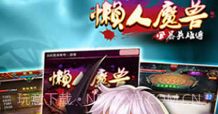 懒人魔兽v1.5.17截图