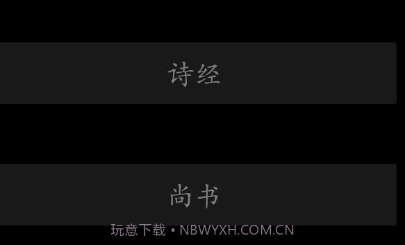 四书五经v6.2v6.17截图