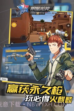 明星枪神手机版1.8截图
