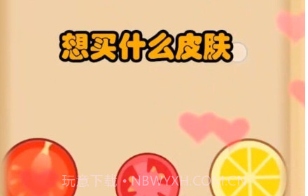 西瓜碰碰乐v0.0.26截图