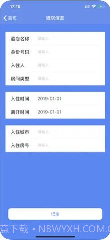 查开宾馆记录（酒店记录查询）1.10截图