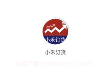 小禾订货v1.0.20截图