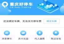 重庆好停车v1.16截图