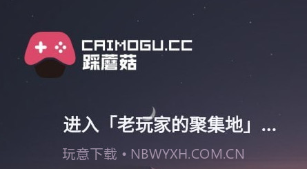 踩蘑菇游戏社区v1.0.20截图