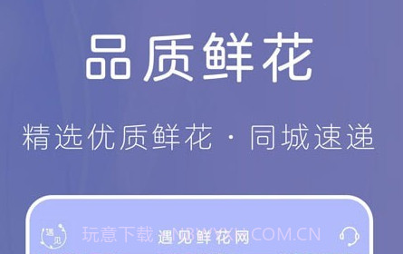 遇见鲜花网v1.0.25截图