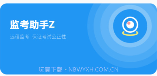 监考助手Zv1.1.27截图