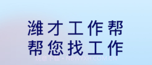 潍才工作帮V1.1.22截图