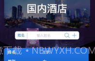 全国宾馆入住查询系统v1.0.18截图