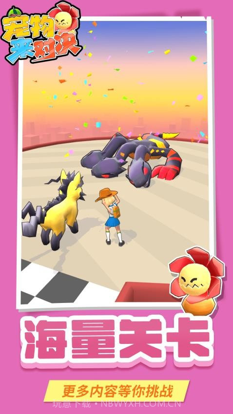 宠物来对决移植版v1.1.5截图