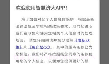 智慧济大V3.1.19截图