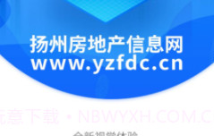 扬州房地产信息网v2.20截图