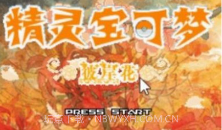 口袋妖怪彼岸花绽放之夜金手指v3.0.20截图