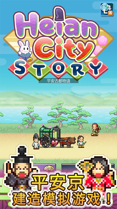 平安古都物语汉化版1.1.1截图