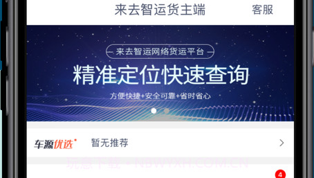 来去智运货主端v1.8.29截图