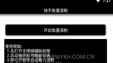 快手批量清粉v1.21截图