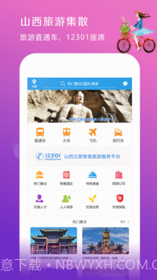 山西旅游集散v1.1.27截图