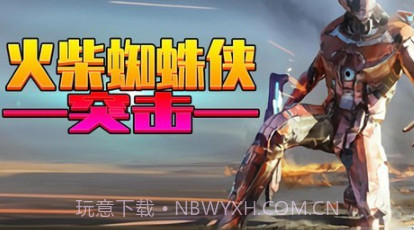 火柴蜘蛛侠突击v1.0.23截图