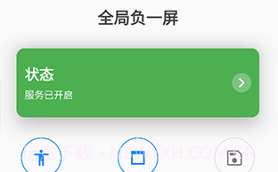 全局负一屏官网V3.2.18截图