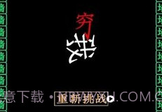 全民大挑战穷追不舍v1.21截图