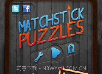 火柴谜题v1.19截图