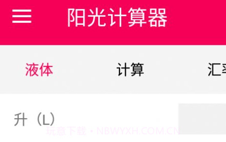 阳光计算器v1.1.25截图