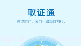 取证通(取证通刷学时)V2.3 V2.20截图