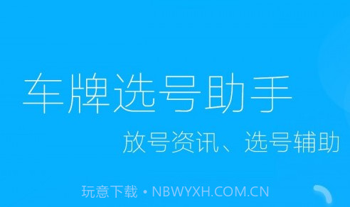 车牌选号助手v1.23截图