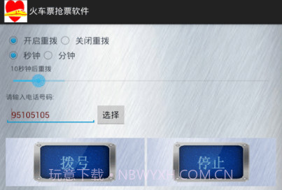 火车票抢票软件免费版v1.17截图