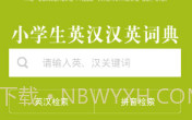 小学生英语词典(英汉双语词典)V3.6.5 安卓手机版V3.6.21截图