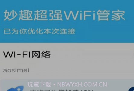 妙趣超强WiFi管家v1.0.2110190.26截图