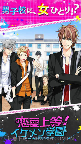 恋爱上等：帅哥学园手机版1.10截图