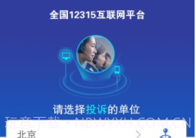 全国12315互联网平台(全国12315互联网平台app)V3.4.0 免费版V3.4.20截图