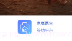 家庭医生签约V1.19截图