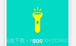 SOS手电筒V1.1.17截图