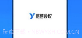 易速会议v1.0.0.20截图