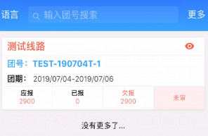 易途导游报账安卓v1.4.19截图