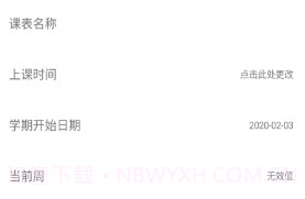 易用课程表v1.0.20截图