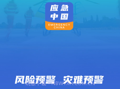 应急中国v2.2.3.23截图